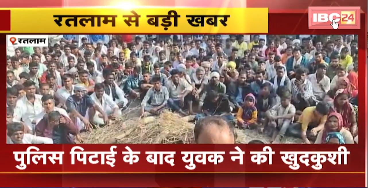 Ratlam Suicide News: Police पिटाई के बाद युवक ने की खुदकुशी। परिजनों और लोगों ने किया थाने का घेराव