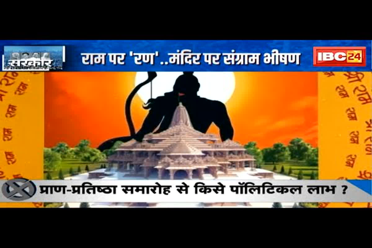 SarkarOnIBC24 : शुभ घड़ी आई, तेज हुई सियासी लड़ाई, रामलला की प्राण प्रतिष्ठा को लेकर आमने-सामने आई भाजपा-कांग्रेस