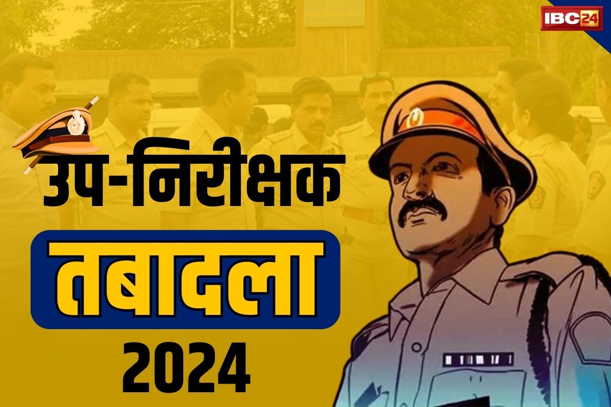 SI Transfer List 2024: यहाँ एक साथ 84 सब इंस्पेक्टर का ट्रांसफर.. निर्वाचन आयोग के निर्देश पर तबादले से पुलिस महकमे में हड़कंप