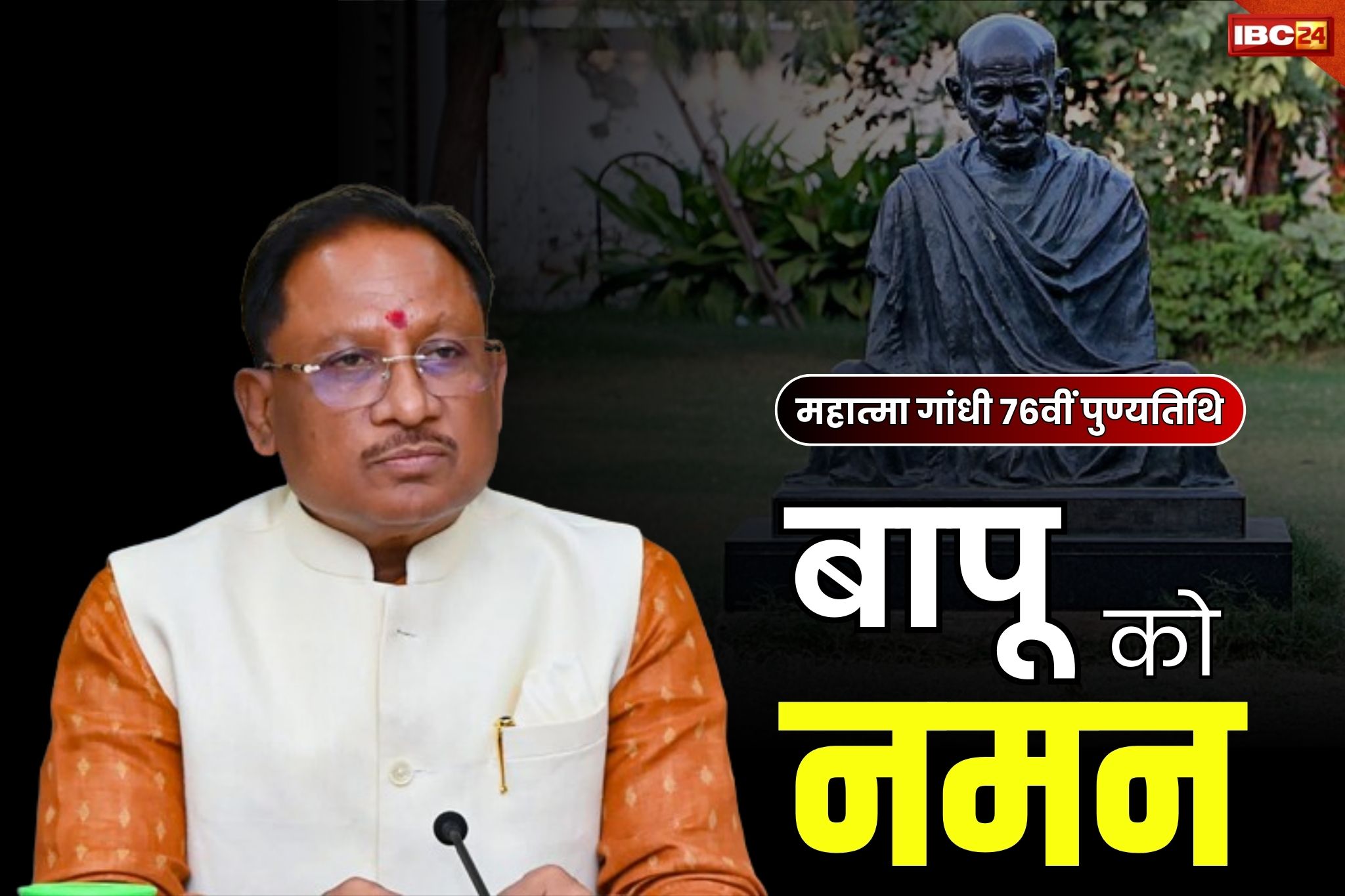 Shaheed Diwas 2024: राष्ट्रपिता महात्मा गांधी की आज पुण्यतिथि.. CM विष्णुदेव साय ने किया नमन, दी श्रद्धांजलि