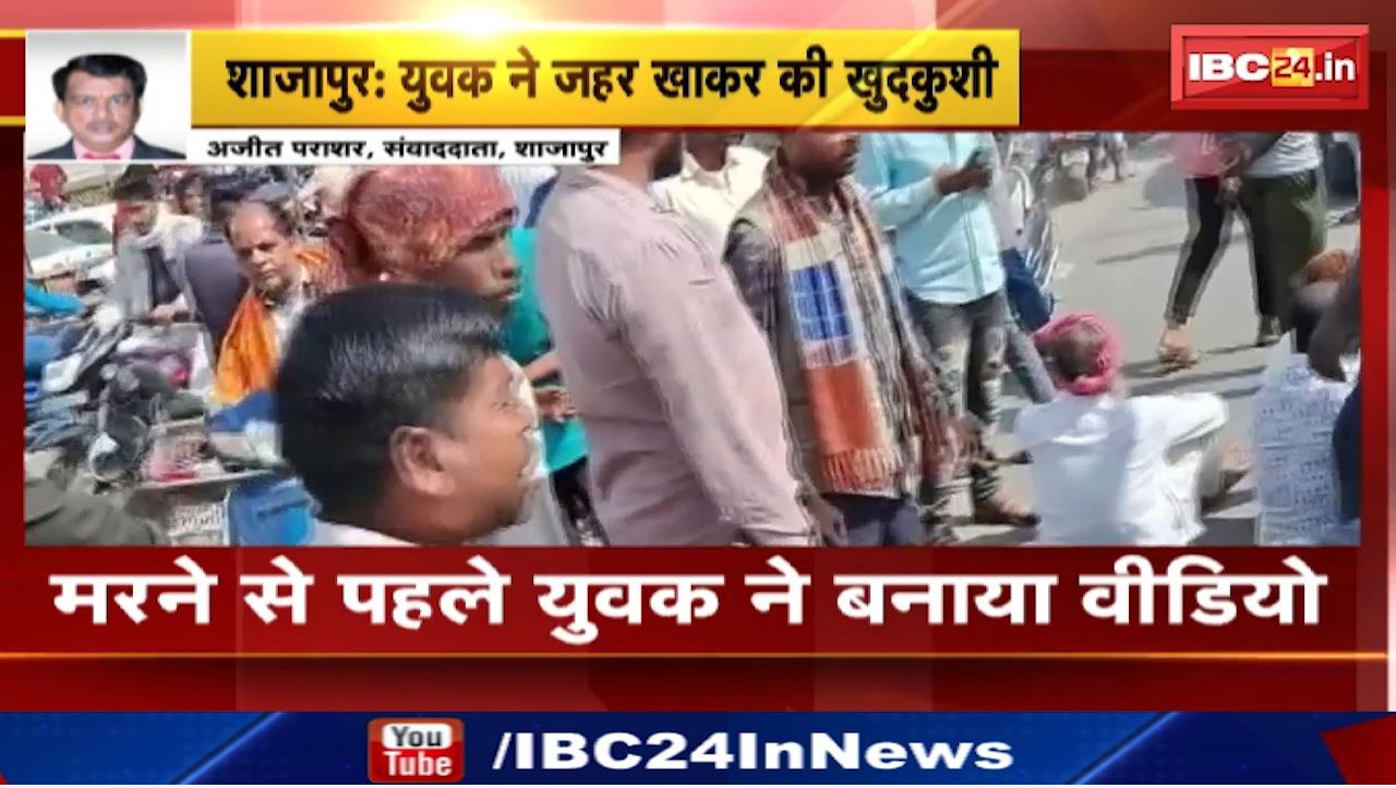 Shajapur News : वीडियो बना कर डाला खुदकुशी करने का संदेश | पड़ोसी पर लगाया धमकाने का आरोप