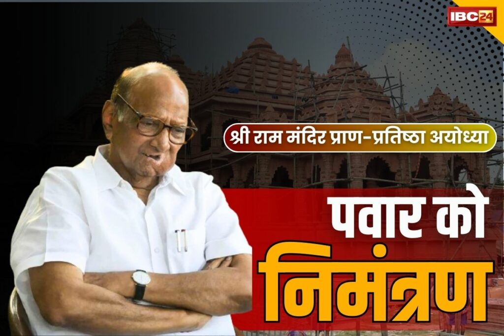 Sharad Pawar Ram Mandir Invitation