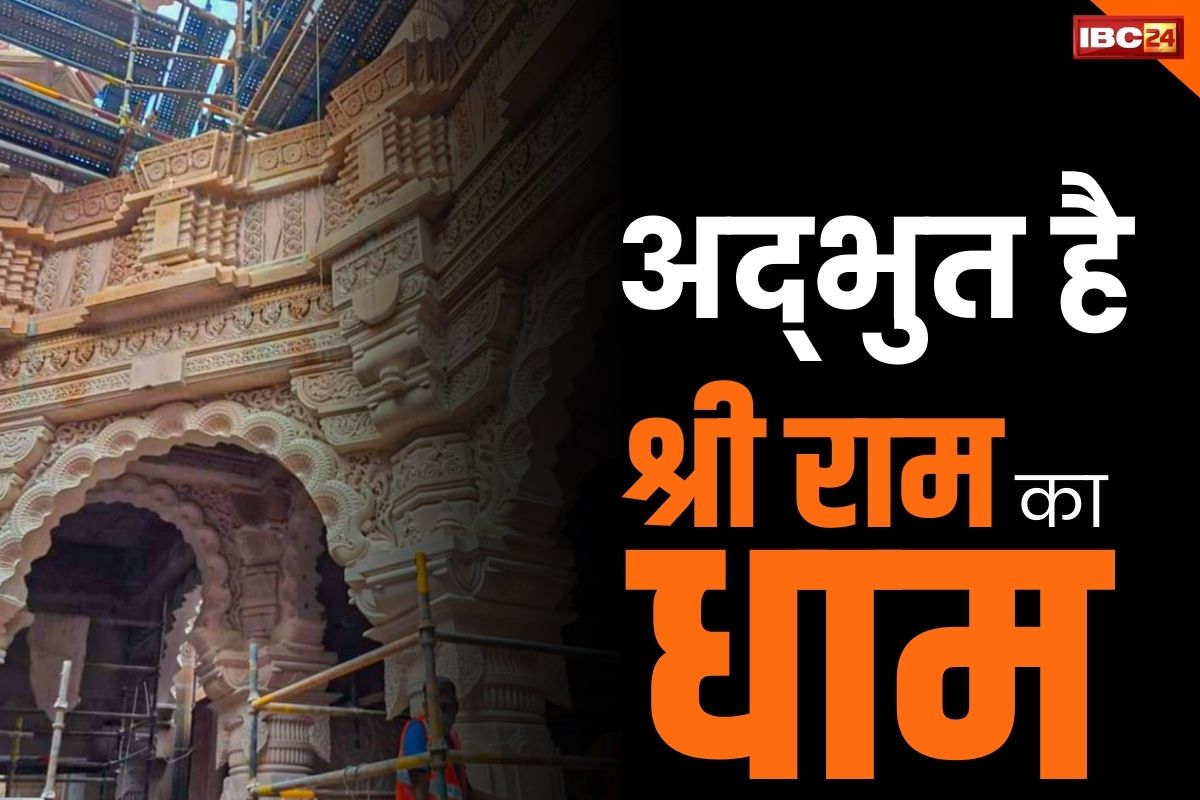 Shri Ram Mandir News: नहीं जानते होंगे ‘श्रीराम मंदिर’ की ये 20 हैरान कर देने वाली खूबियां.. मंदिर में नहीं हुआ कही लोहे का इस्तेमाल, पढ़े आप भी..