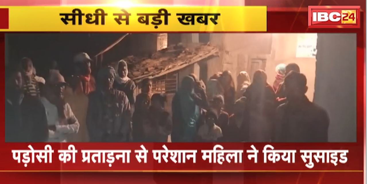 Sidhi Suicide News : पड़ोसी की प्रताड़ना से परेशान महिला ने किया सुसाइड | घर में घुसकर पड़ोसी पर मारपीट का आरोप
