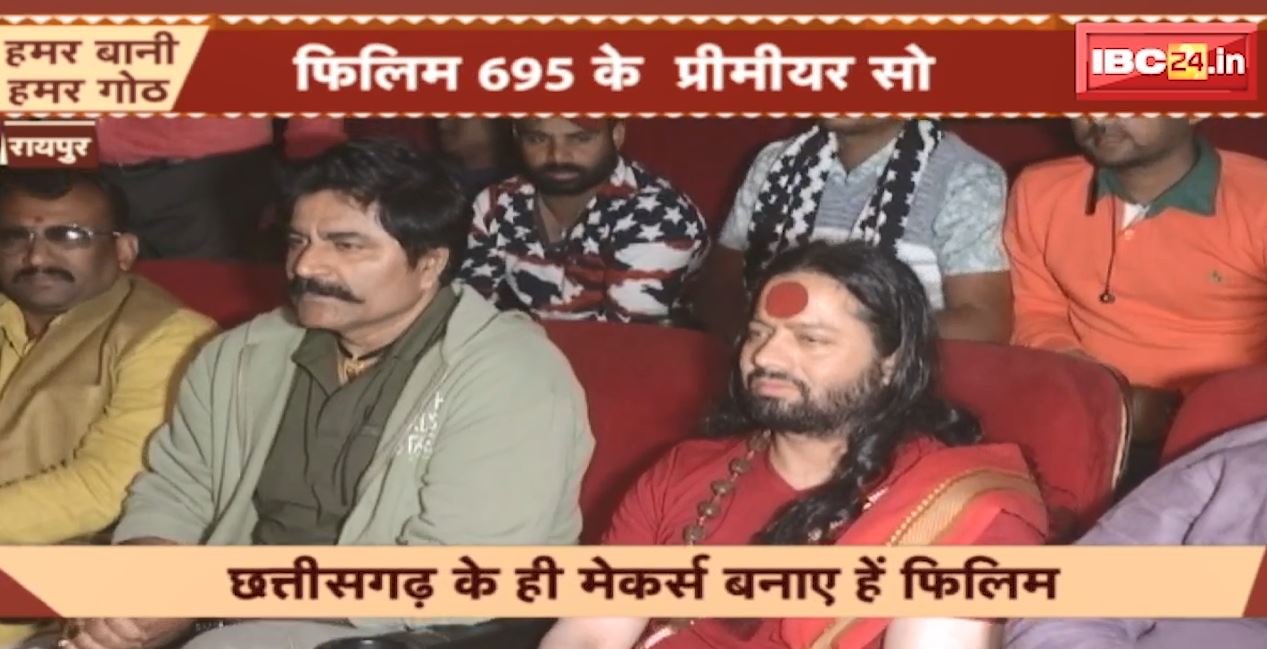 राम मंदिर निरमान के संघर्ष के 505 साल के कहानी। फिलिम देखे बर पहुंचिन फिलम के स्टार कास्ट