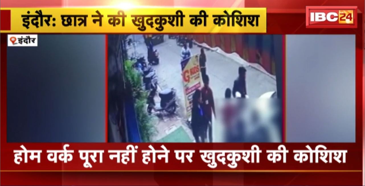 Indore Suicide Attempt : Homework पूरा नहीं होने पर खुदकुशी की कोशिश। स्कूल की तीसरी मंजिल से छात्र ने लगाई छलांग