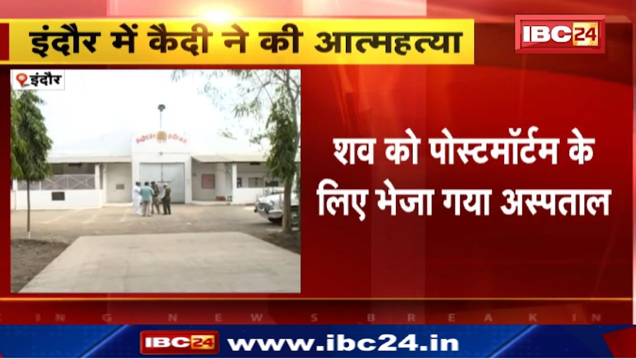 Suicide in Indore Central Jail : सेंट्रल जेल के कैदी ने फांसी लगाकर की आत्महत्या | पत्नी की हत्या के जुर्म में जेल में बंद था