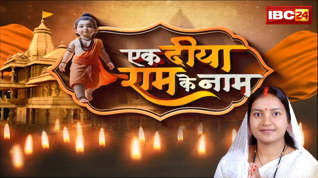 Ek Diya Ram Ke Naam: 22 जनवरी को Raipur के Marine Drive आएं और एक दीया जरुर जलाएं। Laxmi Rajwade