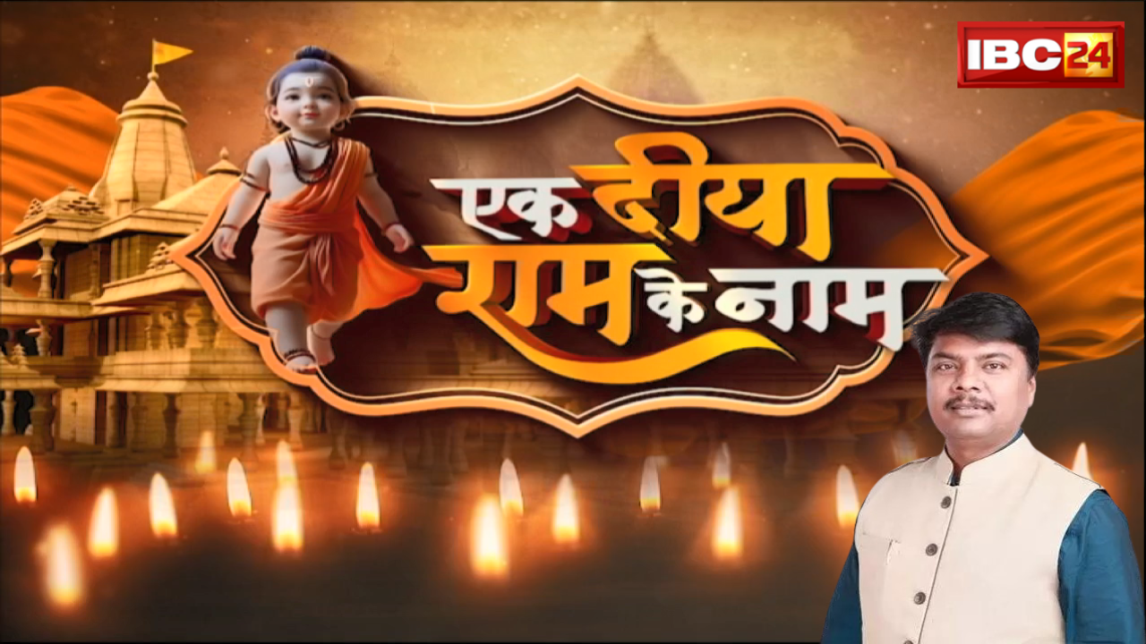 Ek Diya Ram Ke Naam: IBC24 का खास इवेंट..22 जनवरी को रायपुर में जलाएंगे 1 लाख दीया। Kedar Kashyap ने दी शुभकामनाएं
