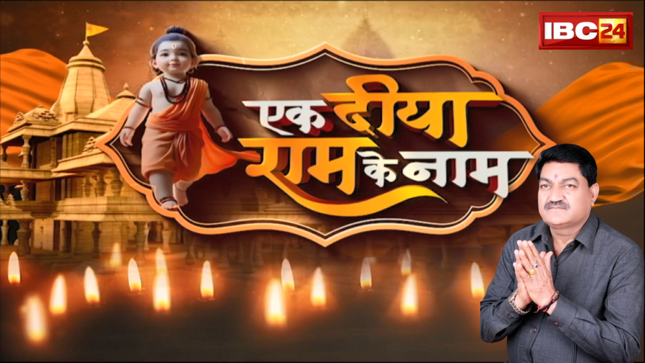 Ek Diya Ram Ke Naam: IBC24 का खास इवेंट..22 जनवरी को रायपुर में जलाएंगे 1 लाख दीया। Dayaldas Baghel ने दी बधाई