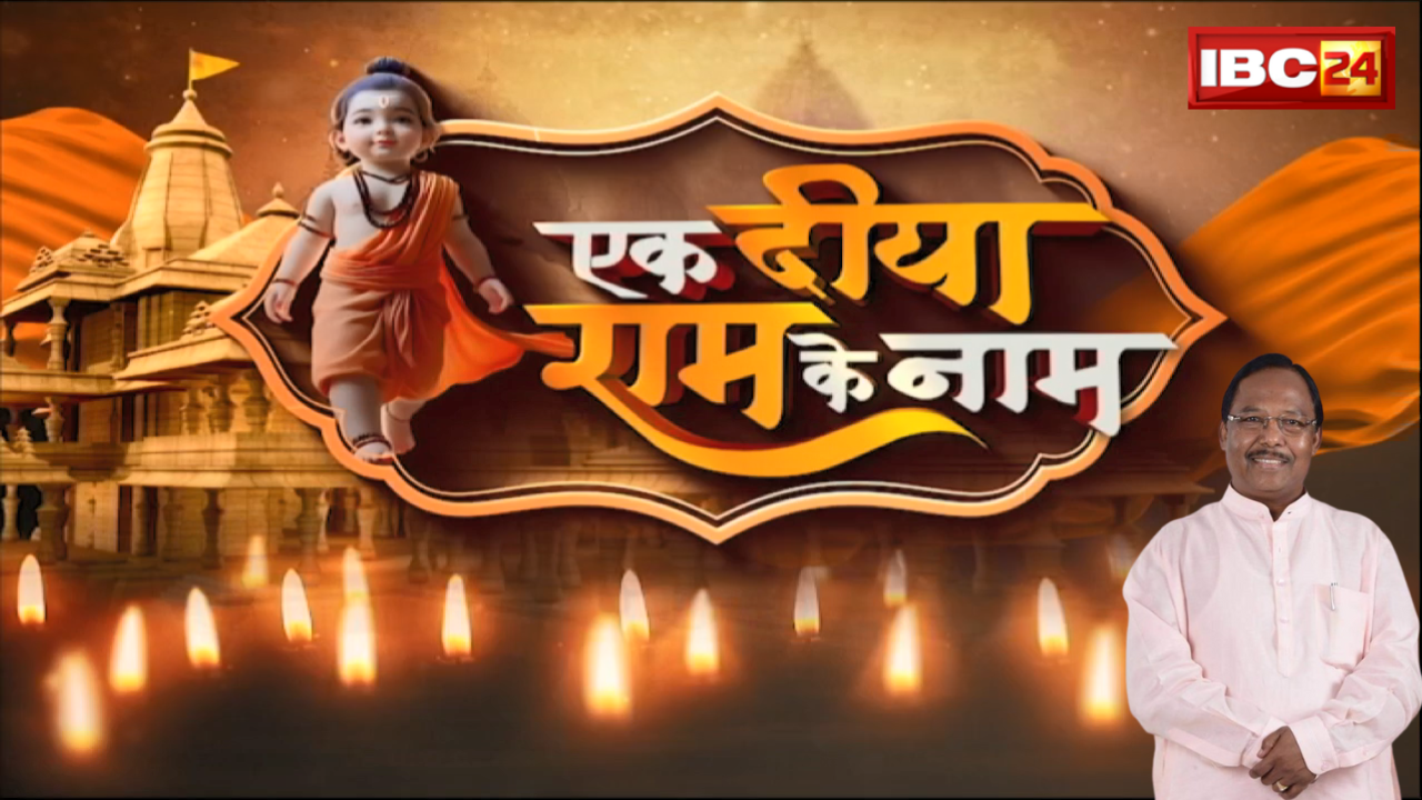 Ek Diya Ram Ke Naam: IBC24 का खास इवेंट..22 जनवरी को रायपुर में जलाएंगे 1 लाख दीया। Ramvichar Netam ने दी शुभकामनाएं