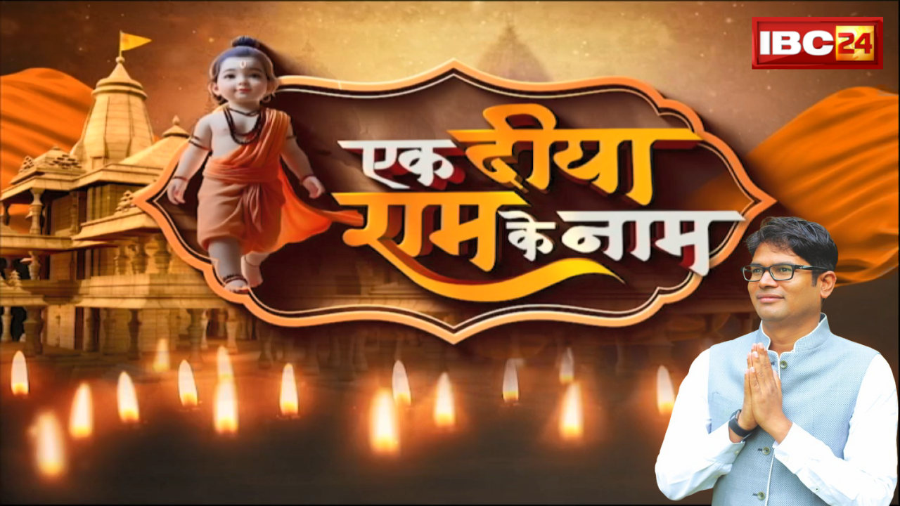 Ek Diya Ram Ke Naam: IBC24 का खास Event..22 January को Raipur में जलाएंगे 1 लाख दीया। OP Chaudhary