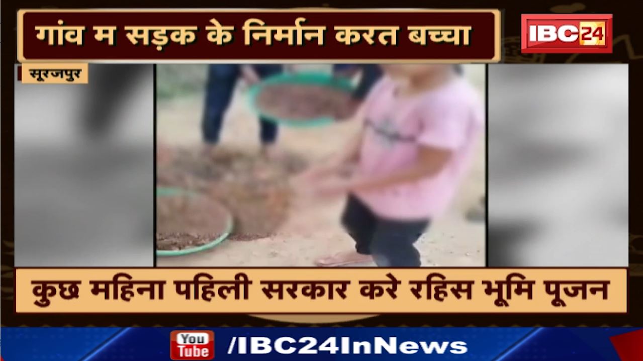 Surajpur News : गांव म सड़क के निर्मान करत बच्चा | कुछ महिना पहिली सरकार करे रहिस भूमि पूजन
