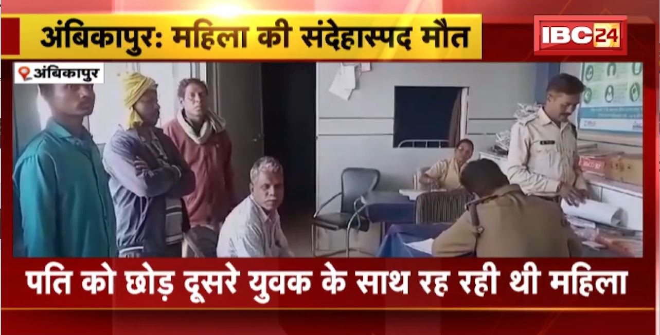 Ambikapur में महिला की संदेहास्प मौत। जहर खाने से महिला की मौत की आशंका। घटना की जांच में जुटी पुलिस