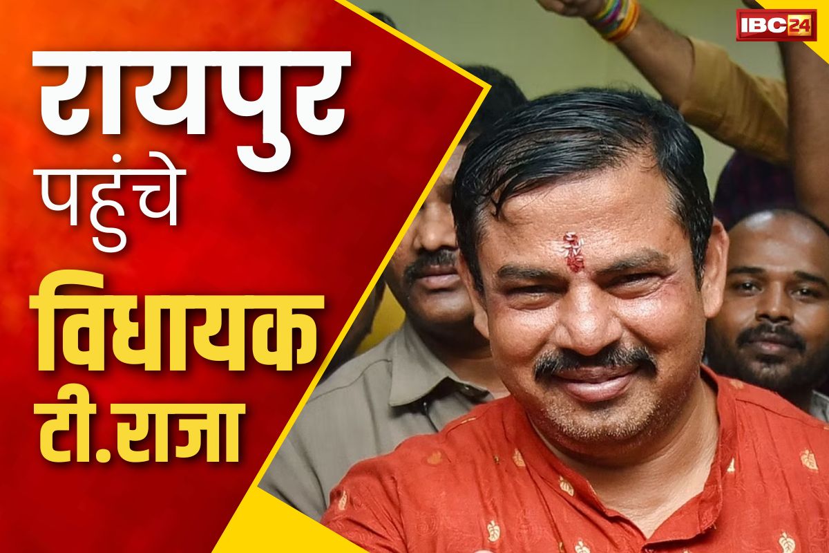 T Raja in Raipur: रायपुर पहुंचे हिंदूवादी नेता और विधायक टी राजा सिंह.. कहा, प्रदेश में जमकर धर्मांतरण, रोहिंग्याओं को लेकर भी दिया ये बड़ा बयान..