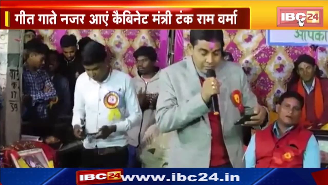Tankram Verma Sang Song : छत्तीसगढ़ मंत्री टंकराम वर्मा ने मंच पर बांधा समां | दर्शक हुए उनकी गायिकी के फैन