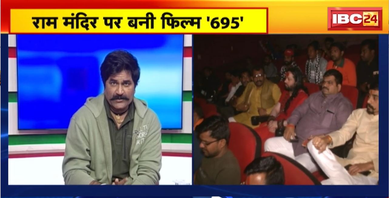 राम मंदिर पर बनी फिल्म ‘695’। बड़े पर्दे पर अयोध्या का संघर्ष। ‘695’ में नजर आएंगे छत्तीसगढ़ के कलाकार