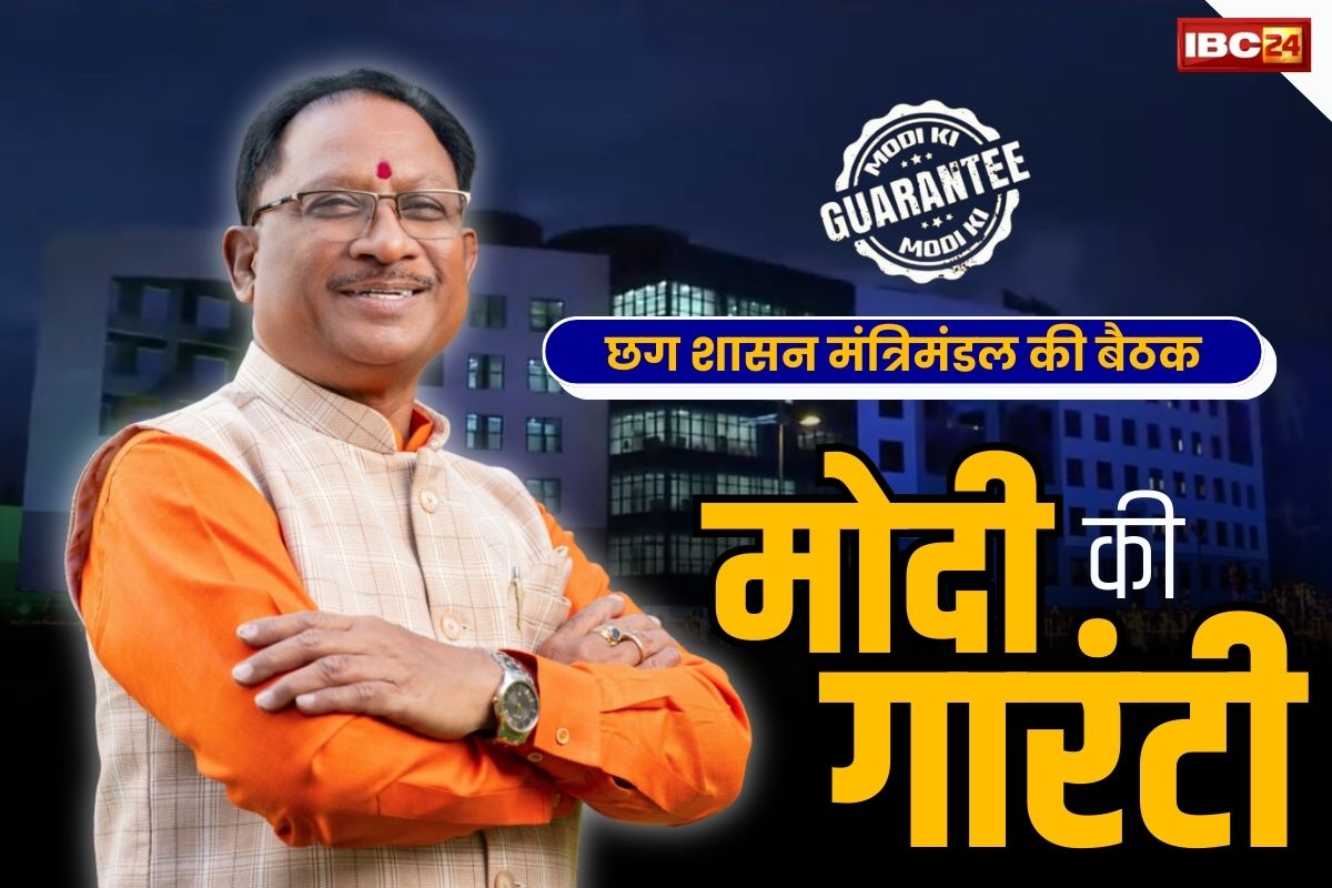 CG Cabinet Meeting: आज साय कैबिनेट की बैठक.. नक्सल उन्मूलन, राजीव गांधी न्याय योजना क़िस्त समेत इन मुद्दों पर सरकार ले सकती हैं बड़े फैसले