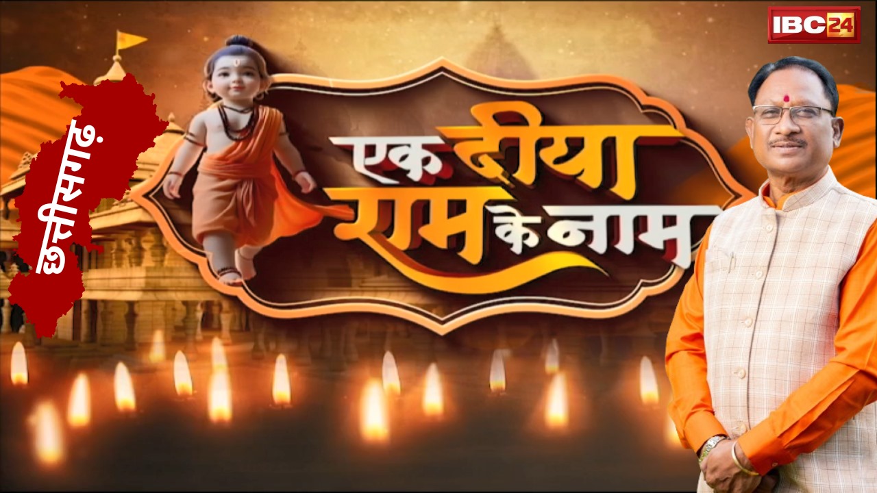 Ek Diya Ram Ke Naam: IBC24 का खास इवेंट..22 जनवरी को रायपुर में जलाएंगे 1 लाख दीया। CM Vishnudeo Sai