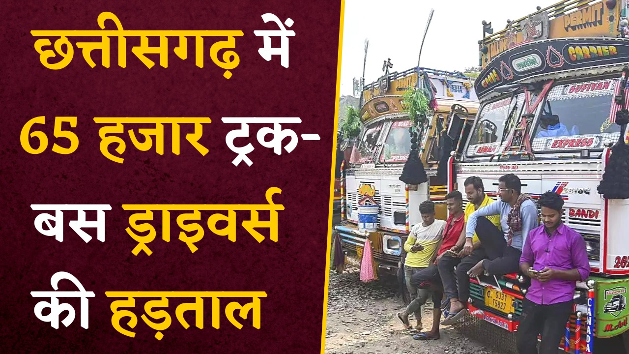 Chhattisgarh में 65 हजार Truck-Bus Drivers की हड़ताल, Hit & Run Law के विरोध में लिया फैसला