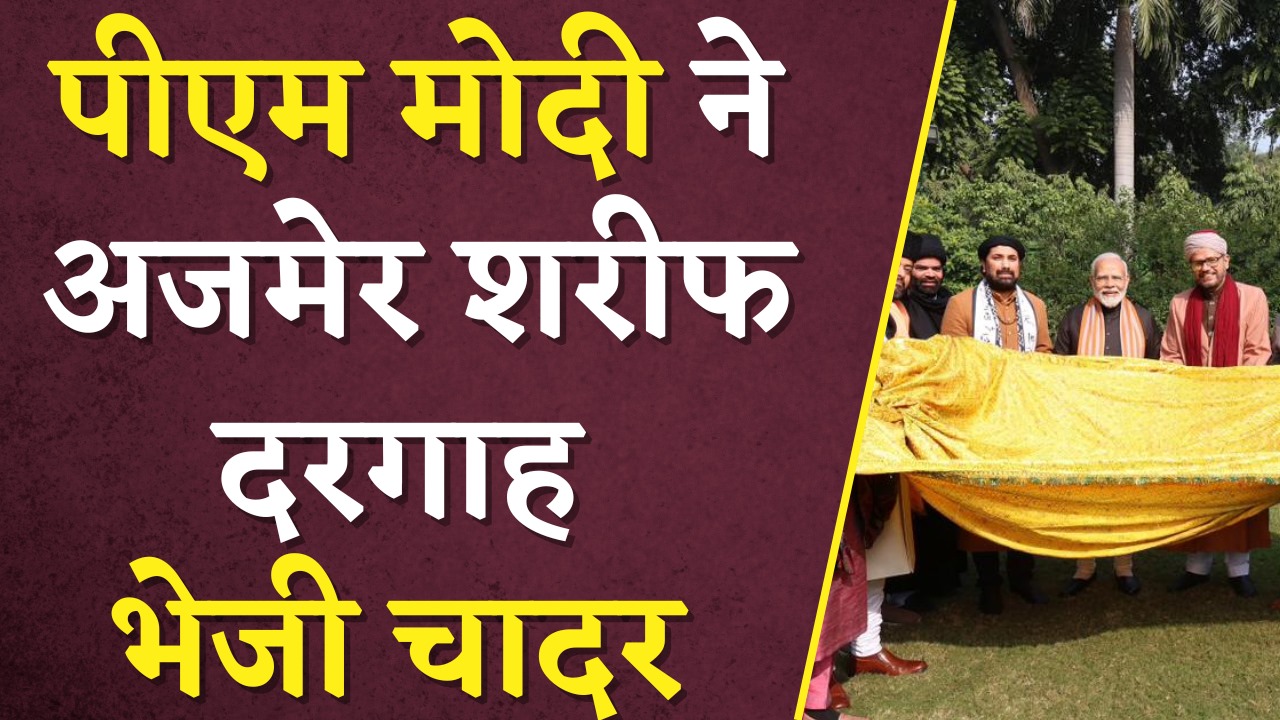 PM Modi ने Ajmer Sharif Dargah के लिए भेजी चादर, Muslim समुदाय के प्रतिनिधिमंडल से की मुलाकात | Khabar Bebak