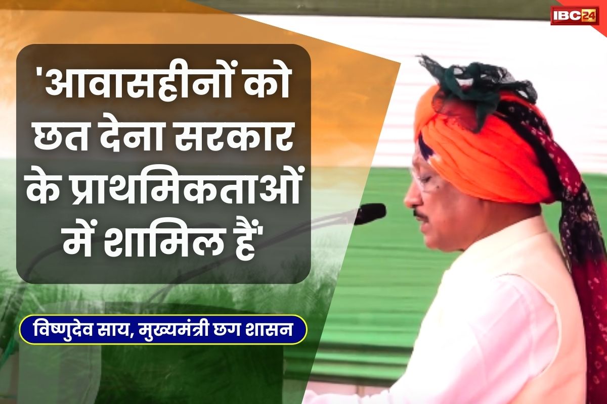 CG Republic Day 2024: बेघर लोगों को छत देने का लक्ष्य पूरा करेगी साय सरकार, 18 लाख हितग्राहियों को मिलेगा आवास