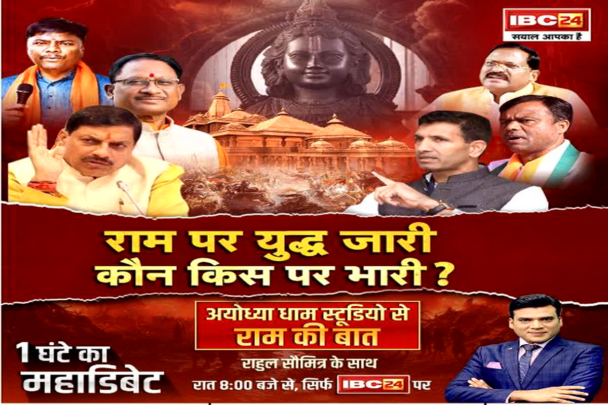 Politics On Ram Mandir : राम पर युद्ध जारी..कौन किस पर भारी? चरम पर है सियासी रण