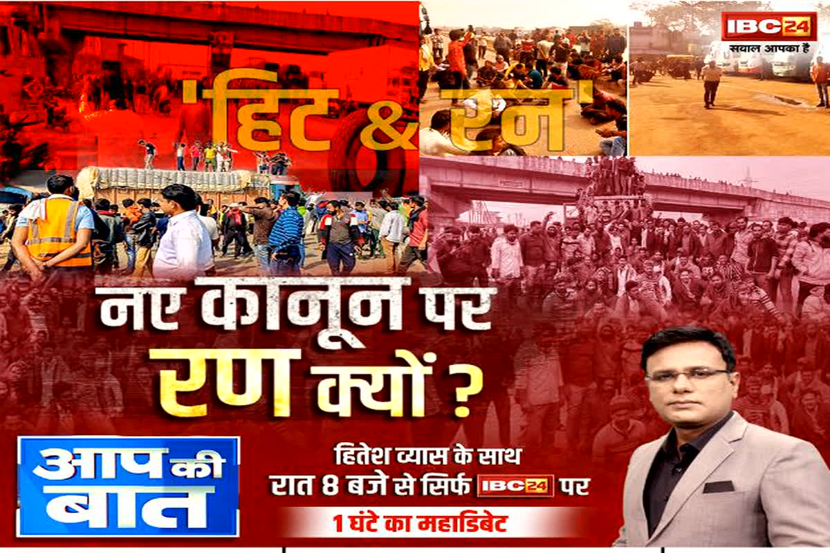 Hit And Run Law : नए कानून पर रण क्यों? ‘हिट एंड रन’ पर बवाल जारी, सड़कों पर मचा कोहराम