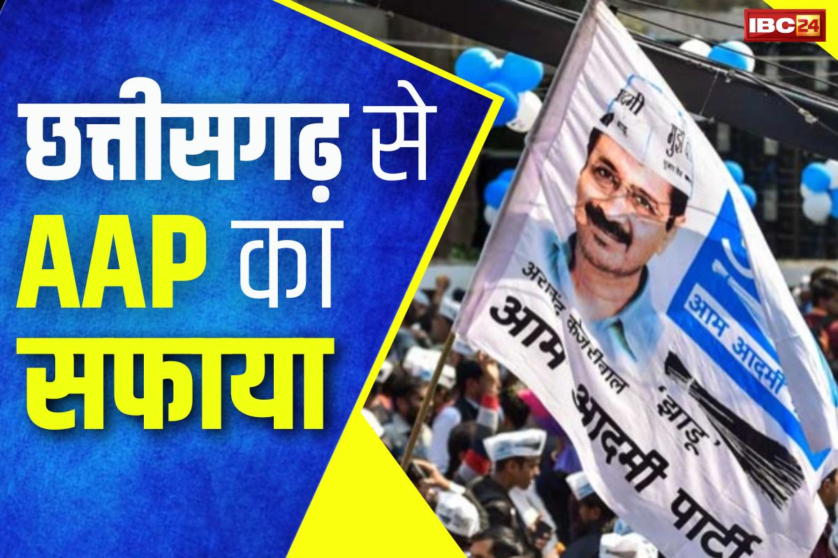 CG AAP News: प्रदेश में खात्मे की तरफ ‘आम आदमी पार्टी’!.. अध्यक्ष, उपाध्यक्ष समेत 500 से ज्यादा थामेंगे BJP का दामन