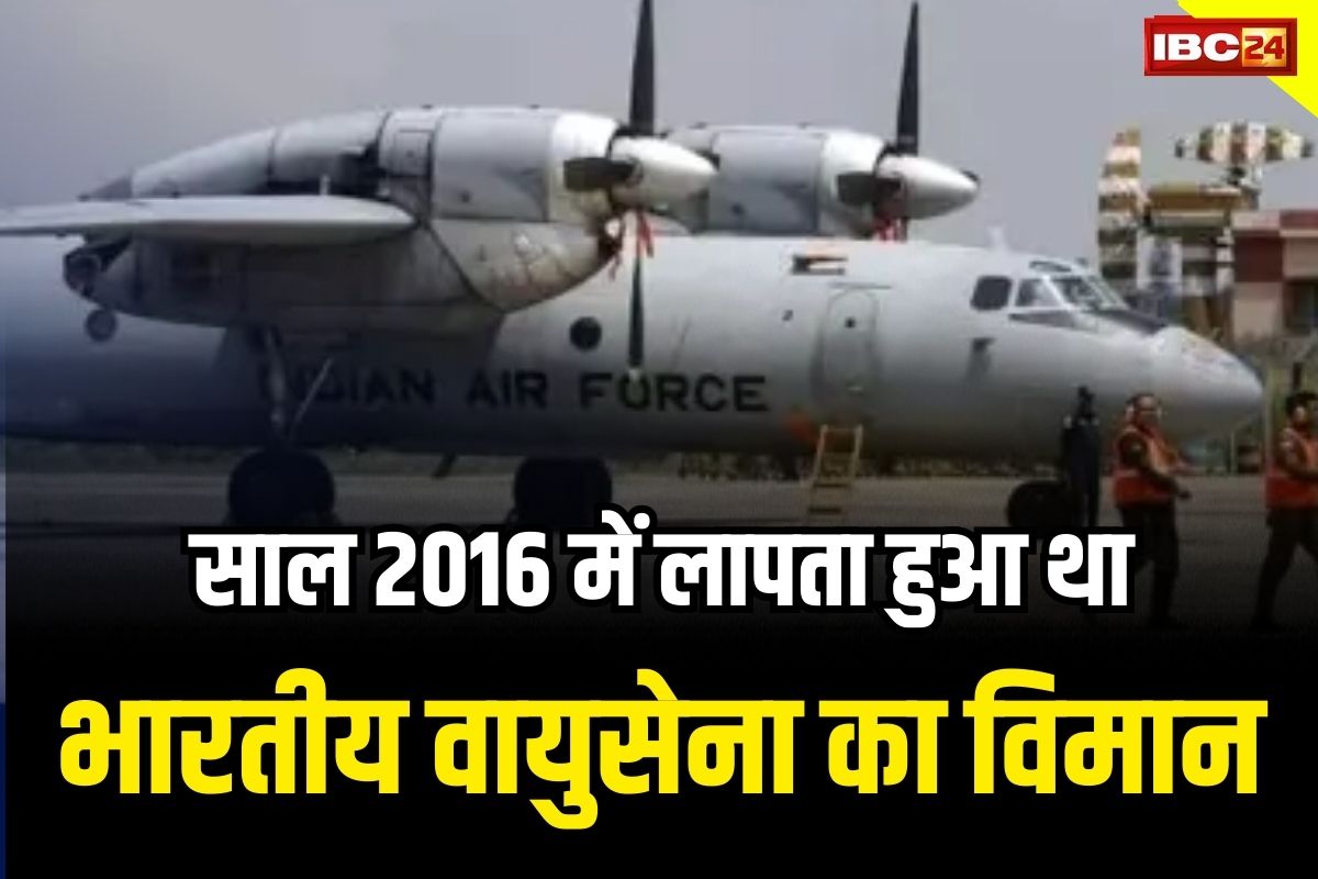 Indian Air Force aircraft: समुद्र के नीचे मिला भारतीय वायुसेना का विमान, सात साल पहले हुआ था लापता, सवार थे 29 लोग