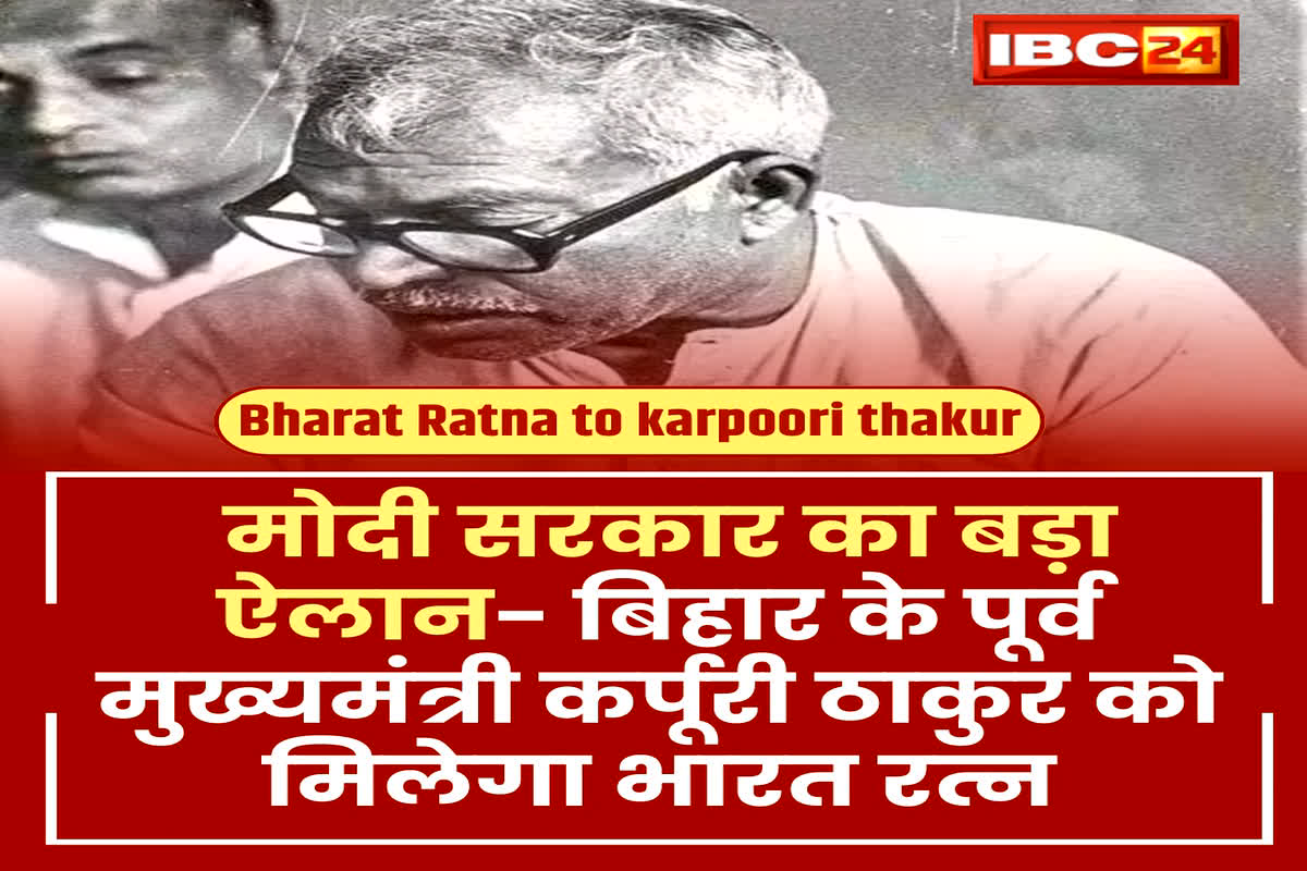Bharat Ratna to karpoori thakur: कर्पूरी ठाकुर को मिलेगा भारत रत्न, गणतंत्र दिवस से पहले केंद्र सरकार का बड़ा ऐलान
