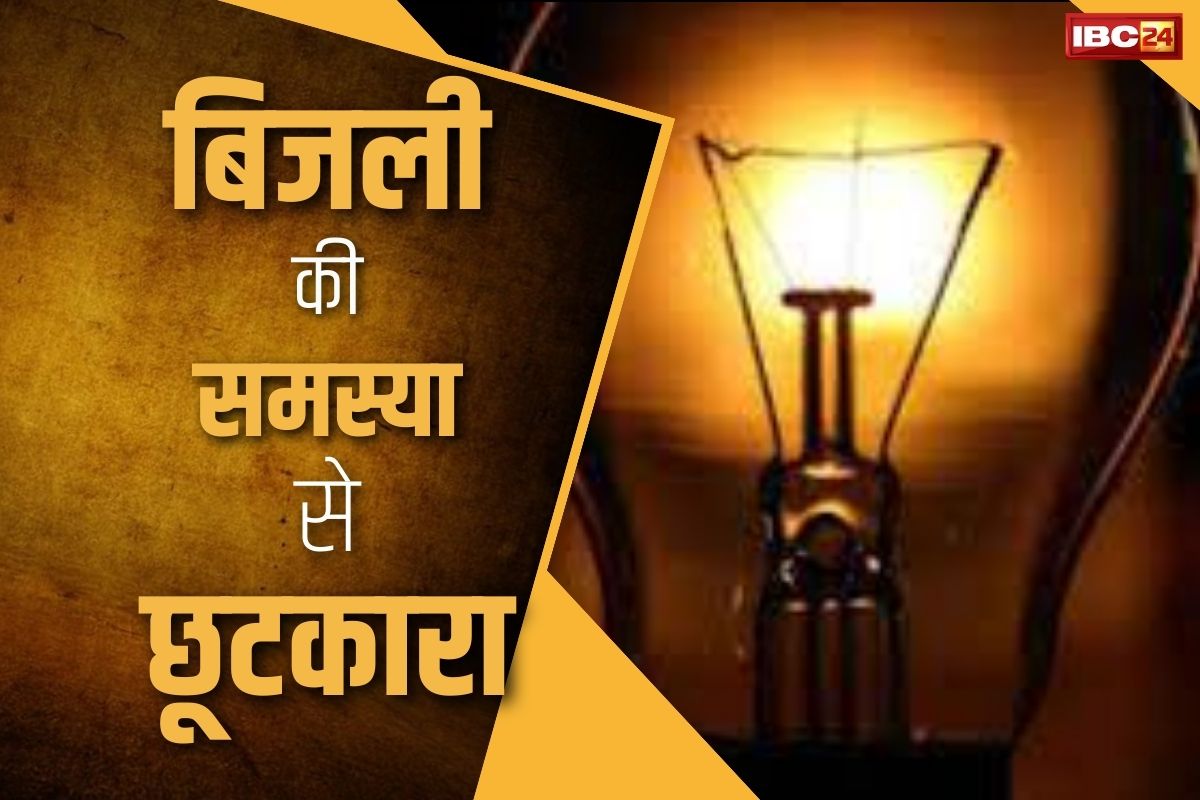 CG News: अब गर्मी के दिनों में लो वोल्टेज और बिजली की समस्या होगी दूर, नवनिर्मित सब स्टेशन का हुआ लाइटअप