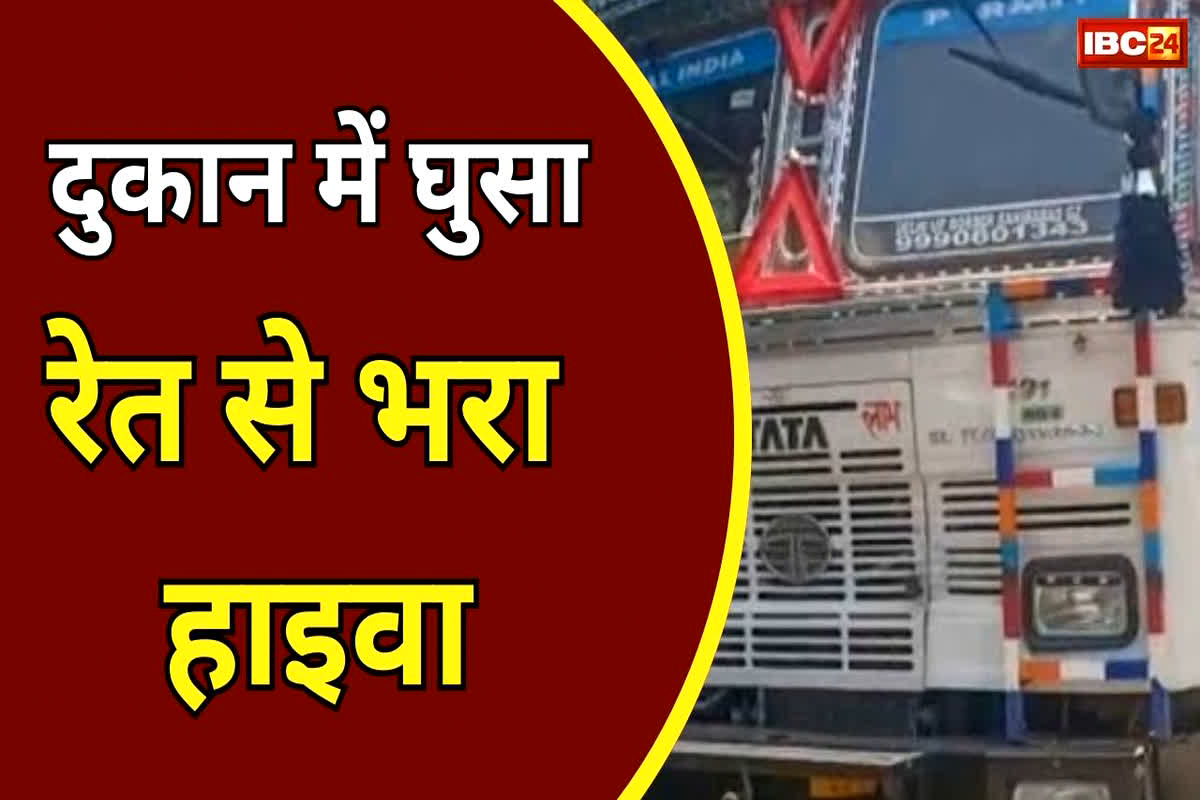 CG News: 2 मंजिला दुकान में घुसा रेत से भरा हाइवा, घंटों फंसे रहे ड्राइवर और हेल्पर