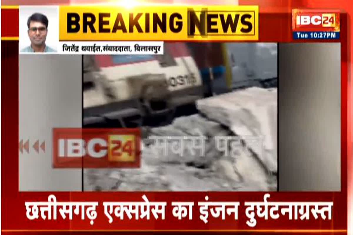 Train Accident In CG : बिलासपुर रेलवे स्टेशन में हुआ बड़ा हादसा, डेड एंड तोड़कर प्लेटफार्म में घुसा छत्तीसगढ़ एक्सप्रेस का इंजन