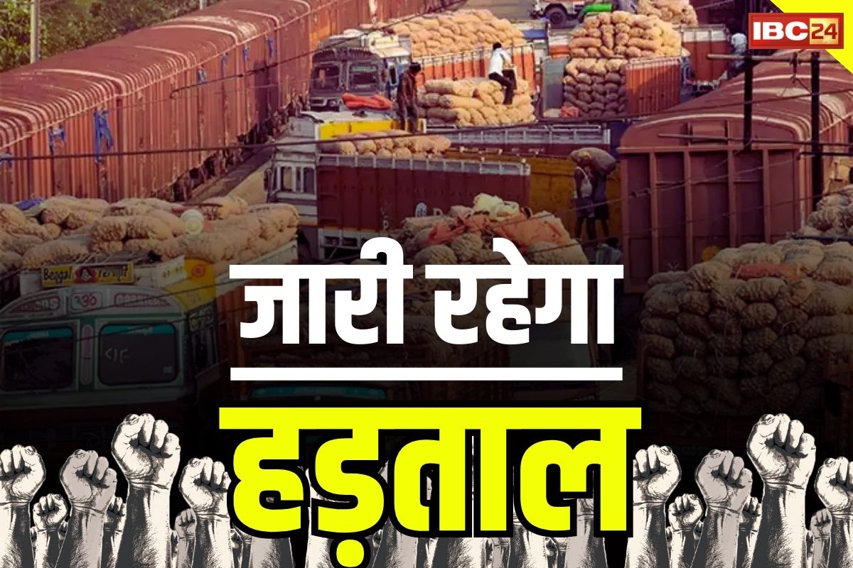 Hit And Run New Law: आज भी थमे रहेंगे वाहनों के पहिये.. नए कानून के विरोध में ड्राइवरों का हड़ताल.. दूसरे दिन भी ठप्प रहेगा परिवहन