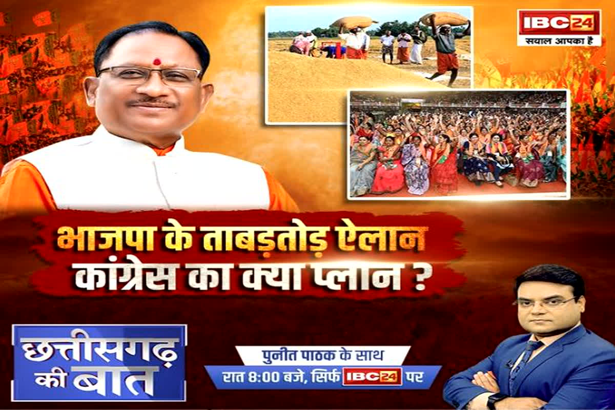 CG Ki Baat : BJP के ताबड़तोड़ ऐलान.. Congress का क्या है प्लान? एक कदम आगे चल रही भाजपा