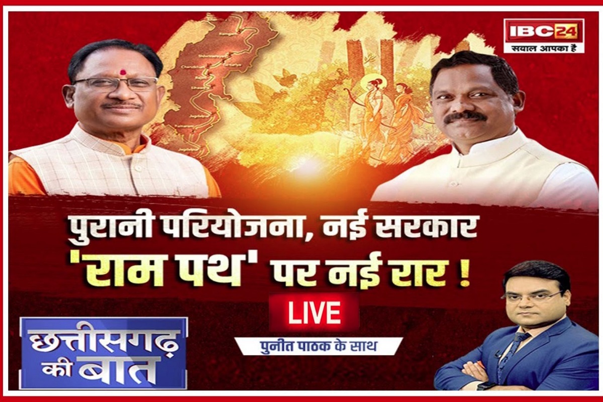 Ram Van Gaman Path Chhattisgarh: पुरानी परियोजना, नई सरकार, ‘राम पथ’ पर नई रार! ननिहाल छत्तीसगढ़ में किसने किया असल काम