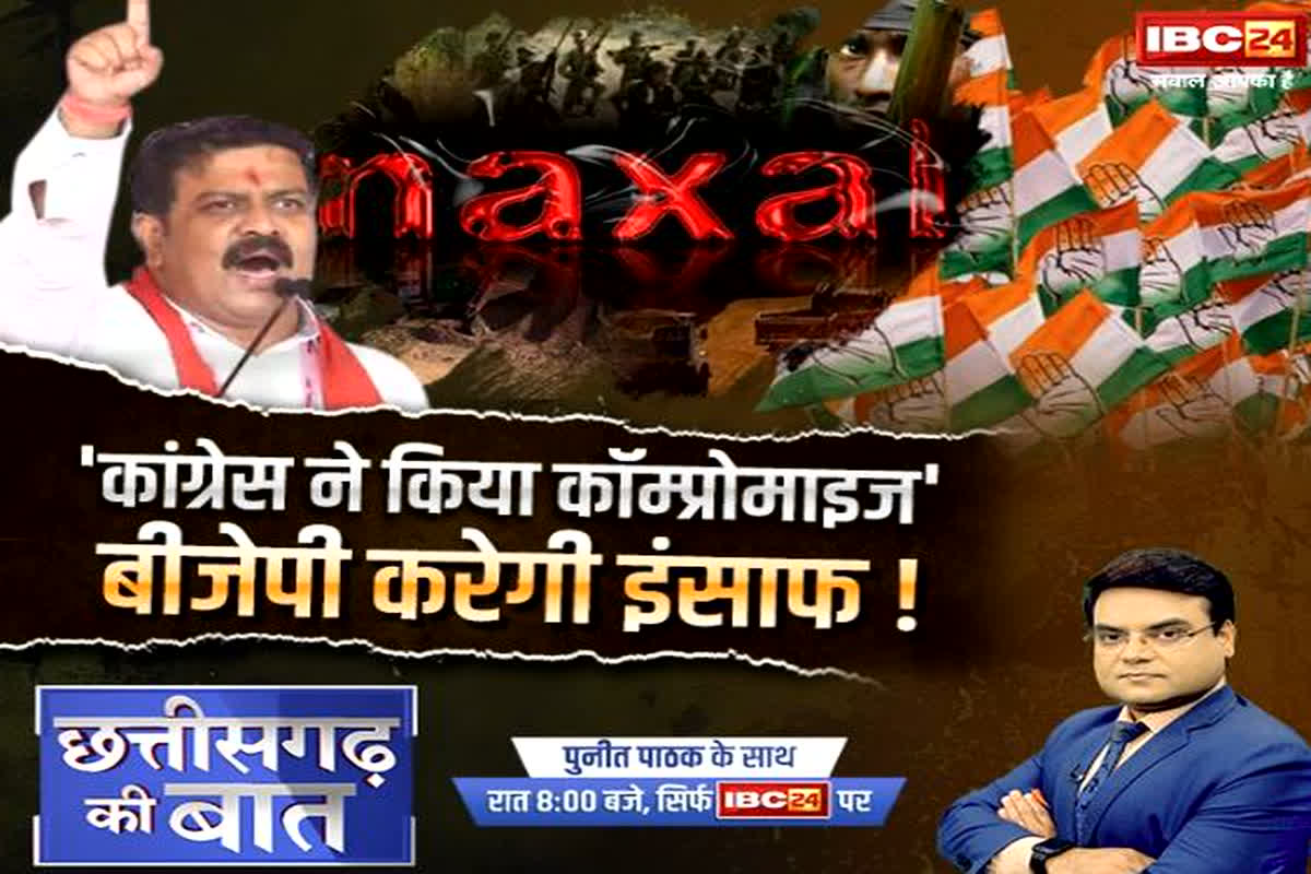 CG Naxalite News: ‘Congress ने किया कॉम्प्रोमाइज’..BJP करेगी इंसाफ! नक्सलवाद से निपटने जल्द आएगी नई तकनीक