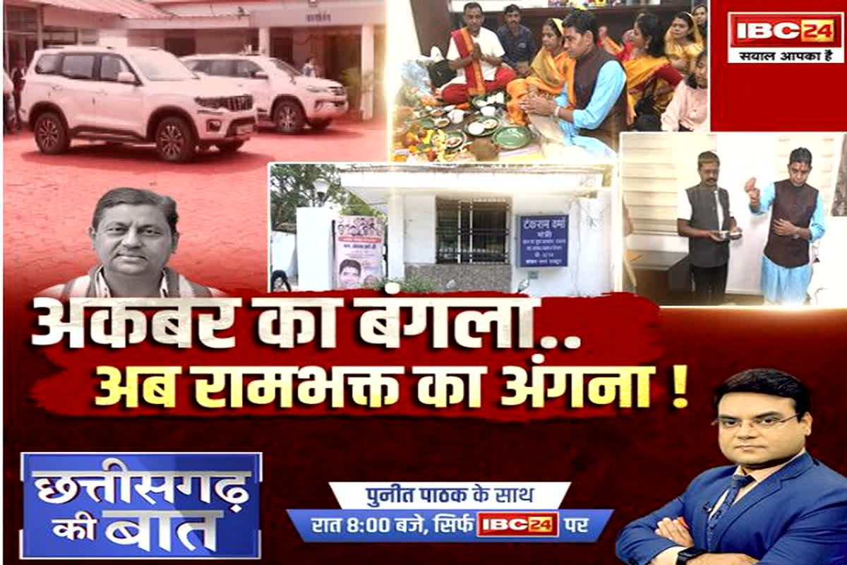 Chhattisgarh Politic : अकबर का बंगला…अब रामभक्त का अंगना! जारी है वार और पलटवार