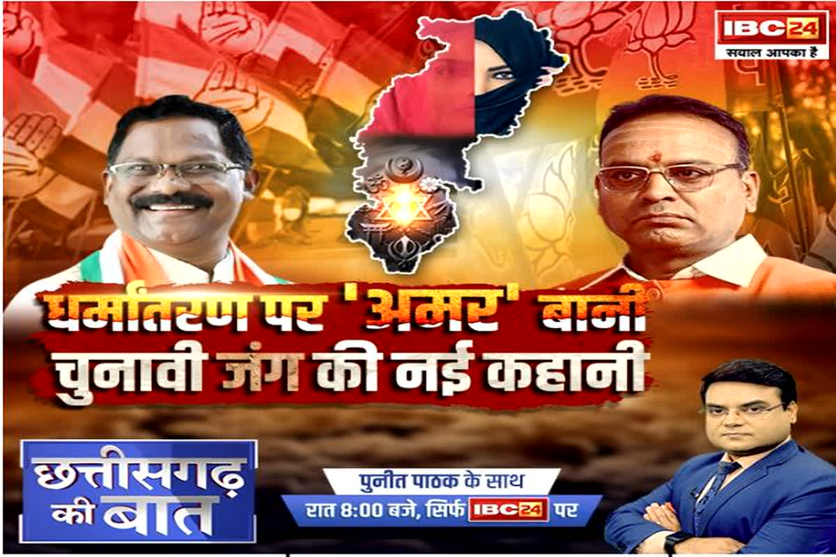 Religious conversion In CG : धर्मांतरण पर ‘अमर’ बानी.. चुनावी जंग की नई कहानी, धर्मांतरण के लिए जिम्मेदार कौन है?