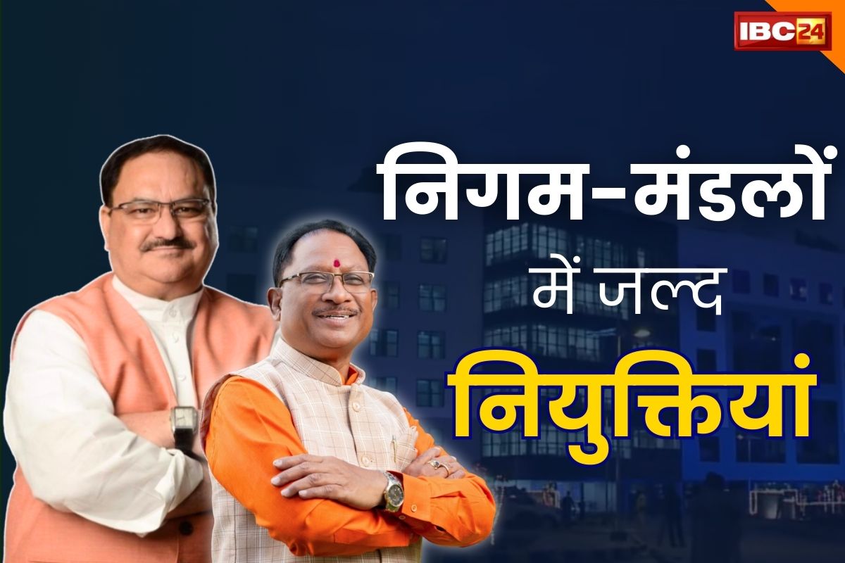 CG BJP News: साय सरकार में निगम-मंडल में नियुक्तियों को लेकर बड़ा अपडेट.. जल्द मिल सकता है BJP नेताओं को पद