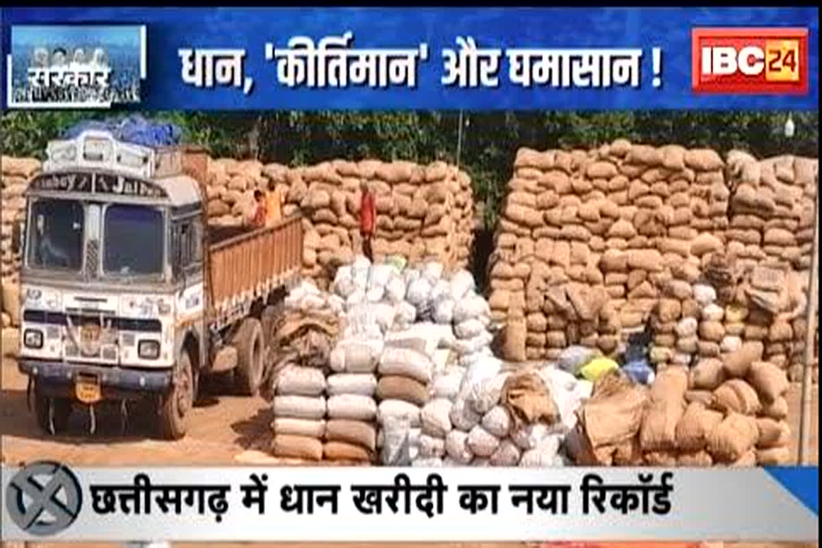 SarkarOnIBC24 : Chhattisgarh में धान खरीदी का नया रिकॉर्ड, आंकड़े पर श्रेय लेने की पॉलिटिक्स जारी