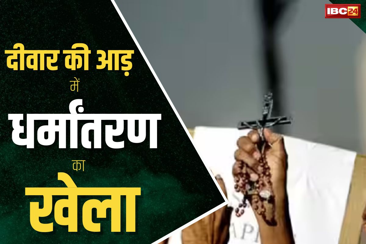 Conversion in Chhattisgarh: घर में चल रहा था धर्मांतरण का खेला, तभी पहुंच गए हिंदू संगठन के लोग, मचा बवाल