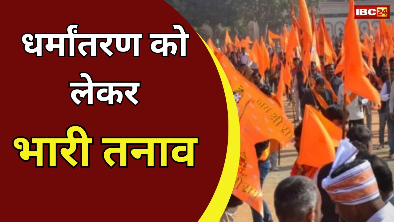 Uproar over conversion: धर्मांतरण को लेकर हंगामा, बजरंग दल के कार्यकर्ताओं और मसीह समाज के बीच झूमा झटकी, सात लोग गिरफ्तार