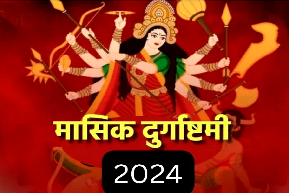 Masik Durgashtami 2024: मासिक दुर्गाष्टमी पर बन रहे ये 6 शुभ योग, प्राप्त होगा कई गुना फल, जानिए शुभ मुहूर्त और पूजन विधि
