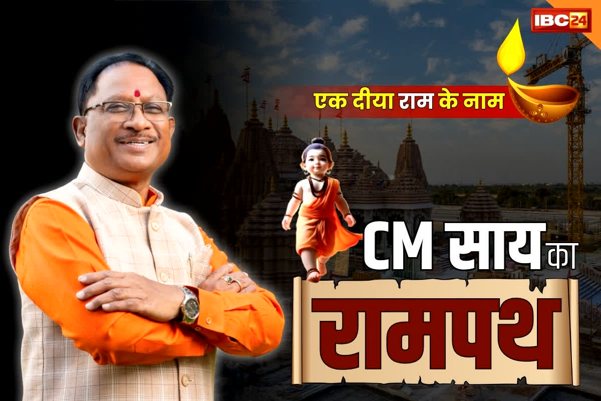 Ek Diya Ram Ke Naam: ‘जनजाति समाज ने राम के सेवा में कोई कसर नहीं छोड़ी’, सीएम विष्णुदेव साय ने IBC24 पर की खास बातचीत