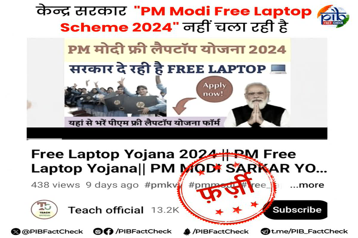 Fact Check: क्या केंद्र सरकार ‘पीएम मोदी फ्री लैपटॉप योजना 2024’ के तहत कमजोर छात्रों को मुफ्त में देगी लैपटॉप? जानिए इस वायरल खबर की पूरी सच्चाई?