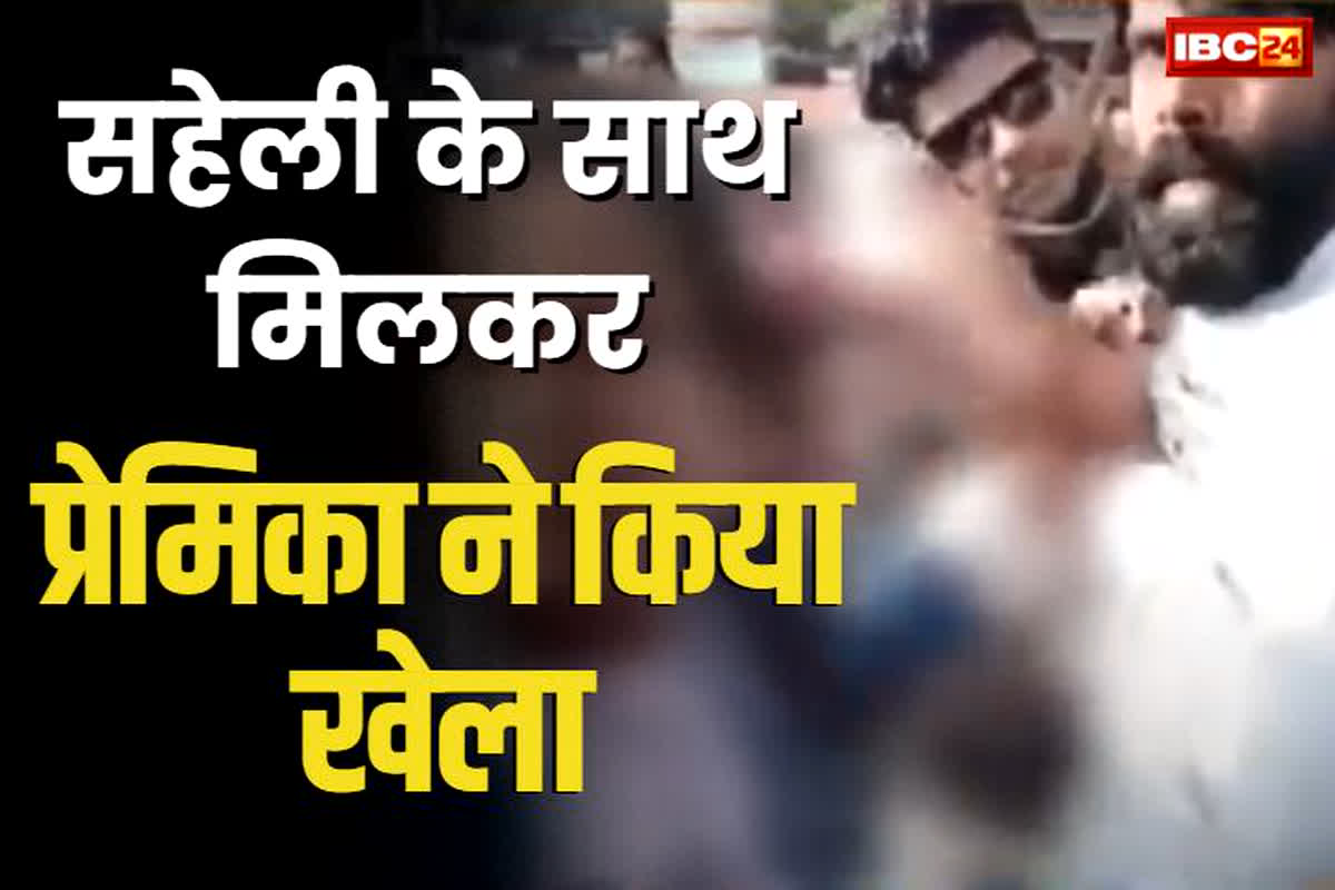 Premi Premika Viral video: सहेली के साथ मिलकर प्रेमिका ने रची साजिश, फिर बीच सड़क में प्रे​मी के साथ किया ये काम, वीडियो देखकर आपके भी उड़ जाएंगे होश