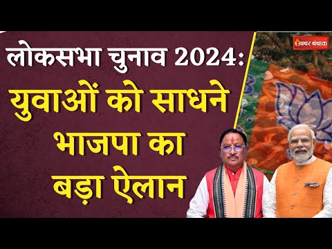 Loksabha Election 2024: युवाओं को साधने भाजपा का बड़ा ऐलान | CG BJP | BJP Plan | Khabar Bebak