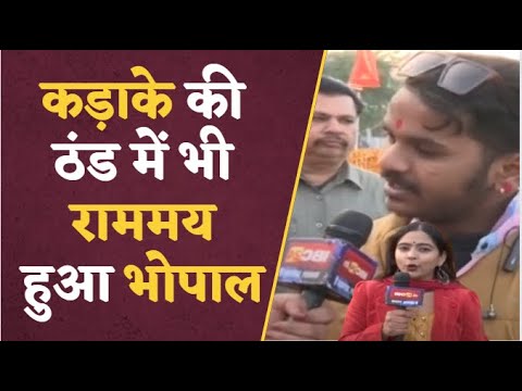 Ram Pran Pratistha : MP हुआ राममय, ठंड में भी नहीं डगमगाया रामभक्तों का जोश | #ram #ayodhya #bhopal